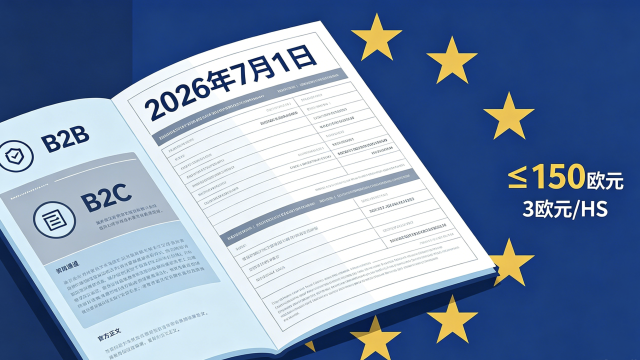 重要公告:欧盟进口货物申报规则变更及关税征收调整通知
