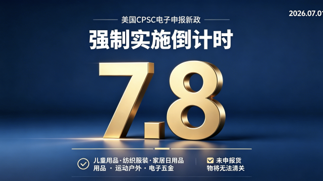 关于美国 CPSC 电子合规申报新政的告知函